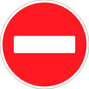 3.1 въезд запрещен - Дорожные знаки - Запрещающие знаки - магазин "Охрана труда и Техника безопасности"