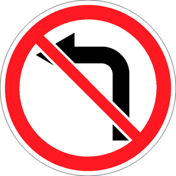 3.18.2 поворот налево запрещен - Дорожные знаки - Запрещающие знаки - магазин "Охрана труда и Техника безопасности"