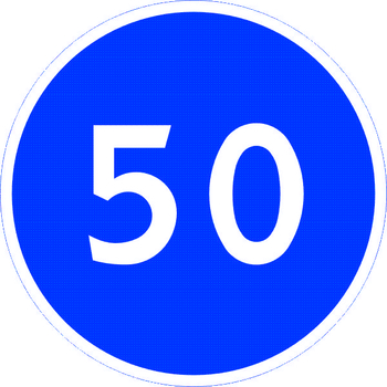Знак 4.6 ограничение минимальной скорости - Дорожные знаки - Предписывающие знаки - магазин "Охрана труда и Техника безопасности"