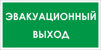 B31 эвакуационный выход (пленка, 300х150 мм) - Знаки безопасности - Вспомогательные таблички - магазин "Охрана труда и Техника безопасности"