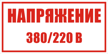 S04 Указатель напряжения - 220в|380в - Знаки безопасности - Знаки по электробезопасности - магазин "Охрана труда и Техника безопасности"